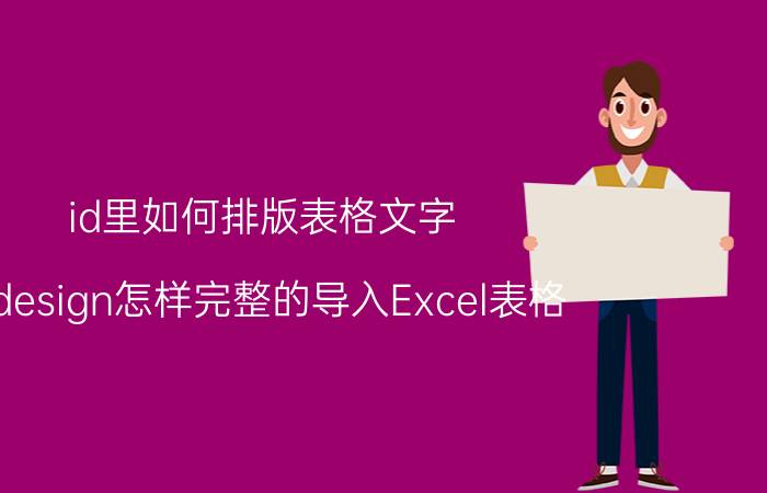 id里如何排版表格文字 Indesign怎样完整的导入Excel表格？